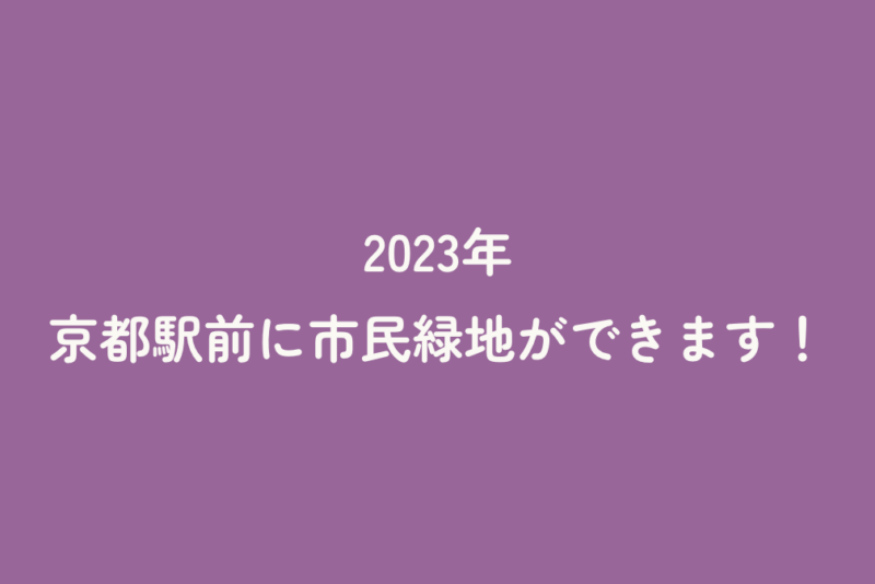 2023年　京都駅前に市民緑地ができます！